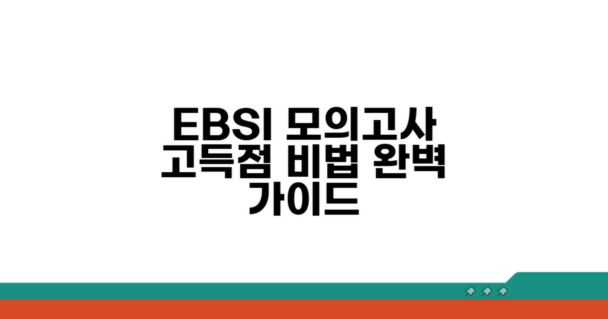 EBSI 모의고사 활용법 완벽 가이드
