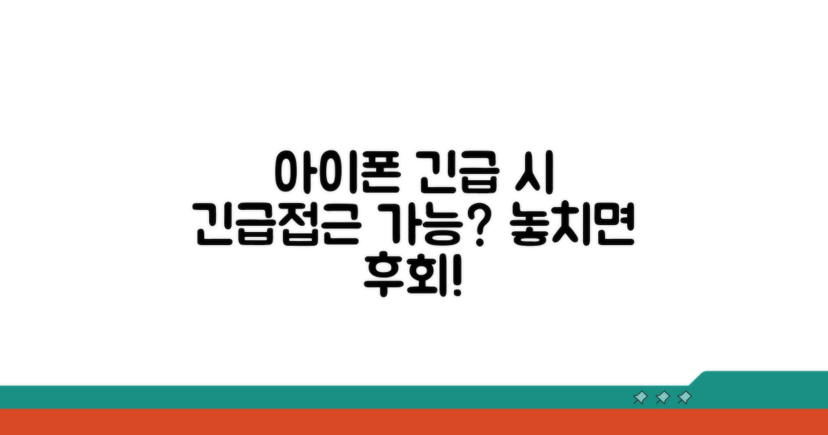 긴급 상황 시 아이폰 접근 가능할까?
