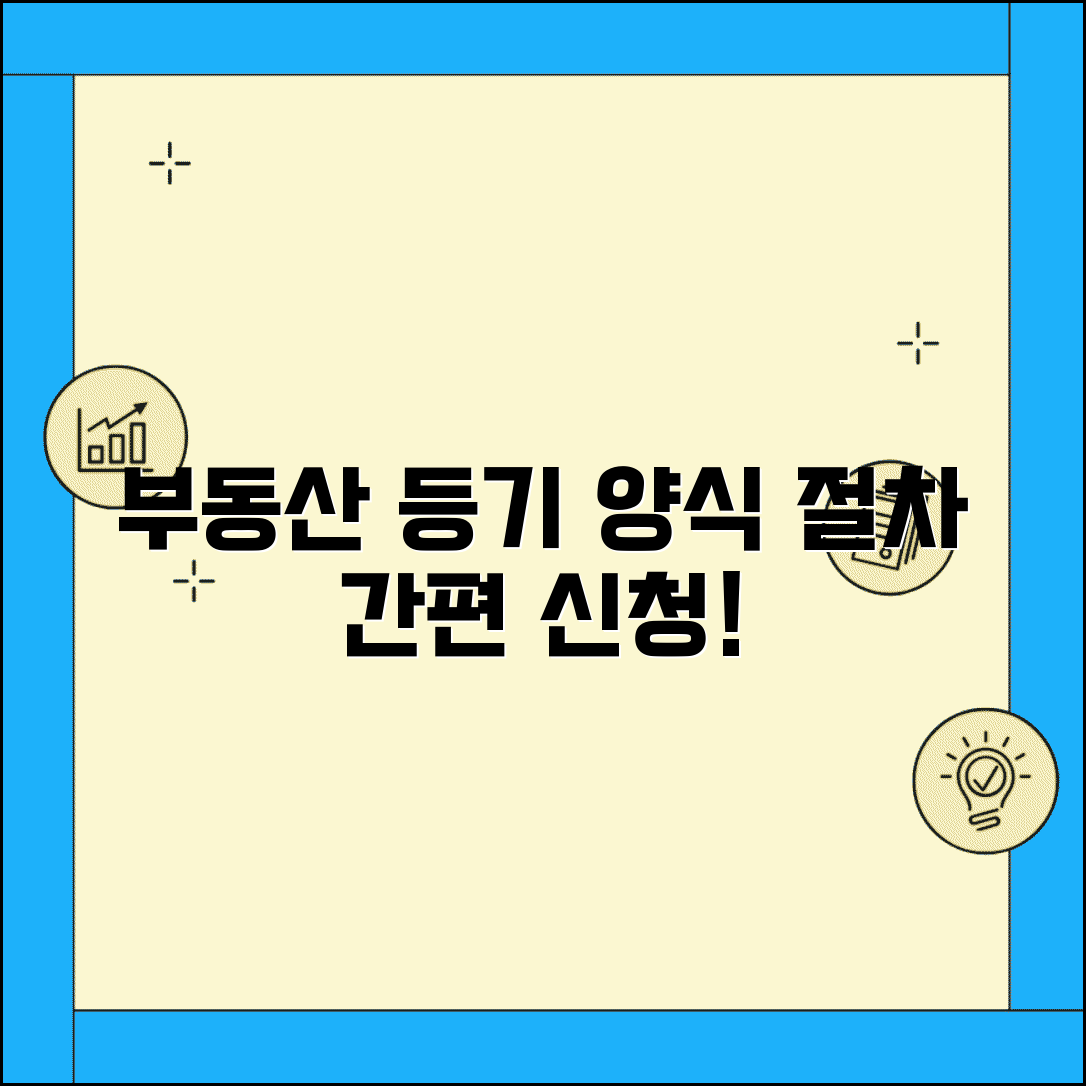 부동산 소유권 이전등기 신청서 양식과 절차