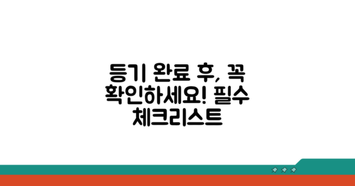 등기 완료 후 확인 사항