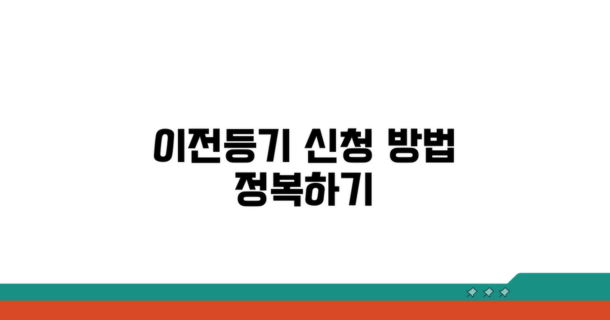 이전등기 신청 방법 자세히 보기