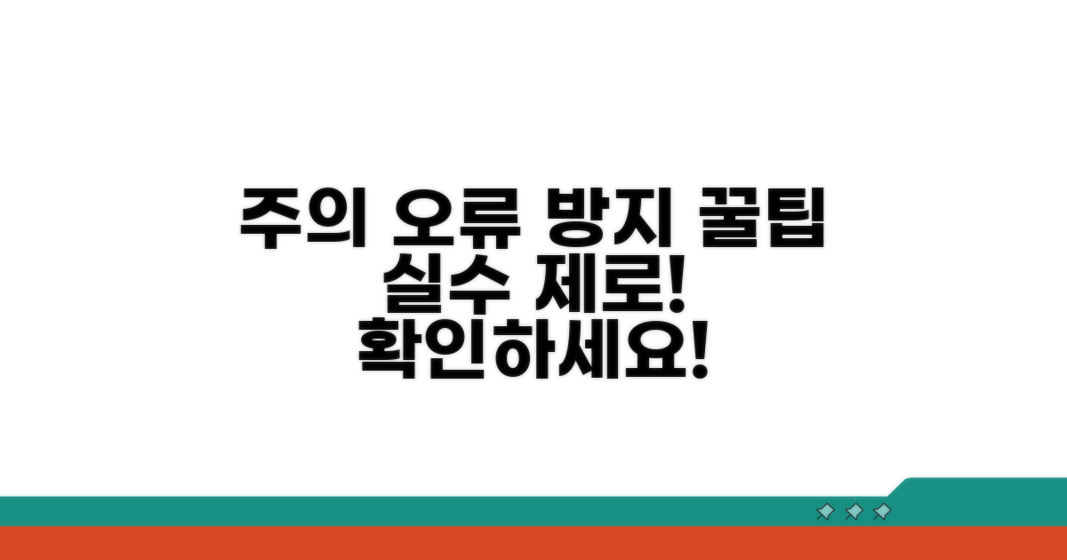 주의사항 및 오류 예방 팁