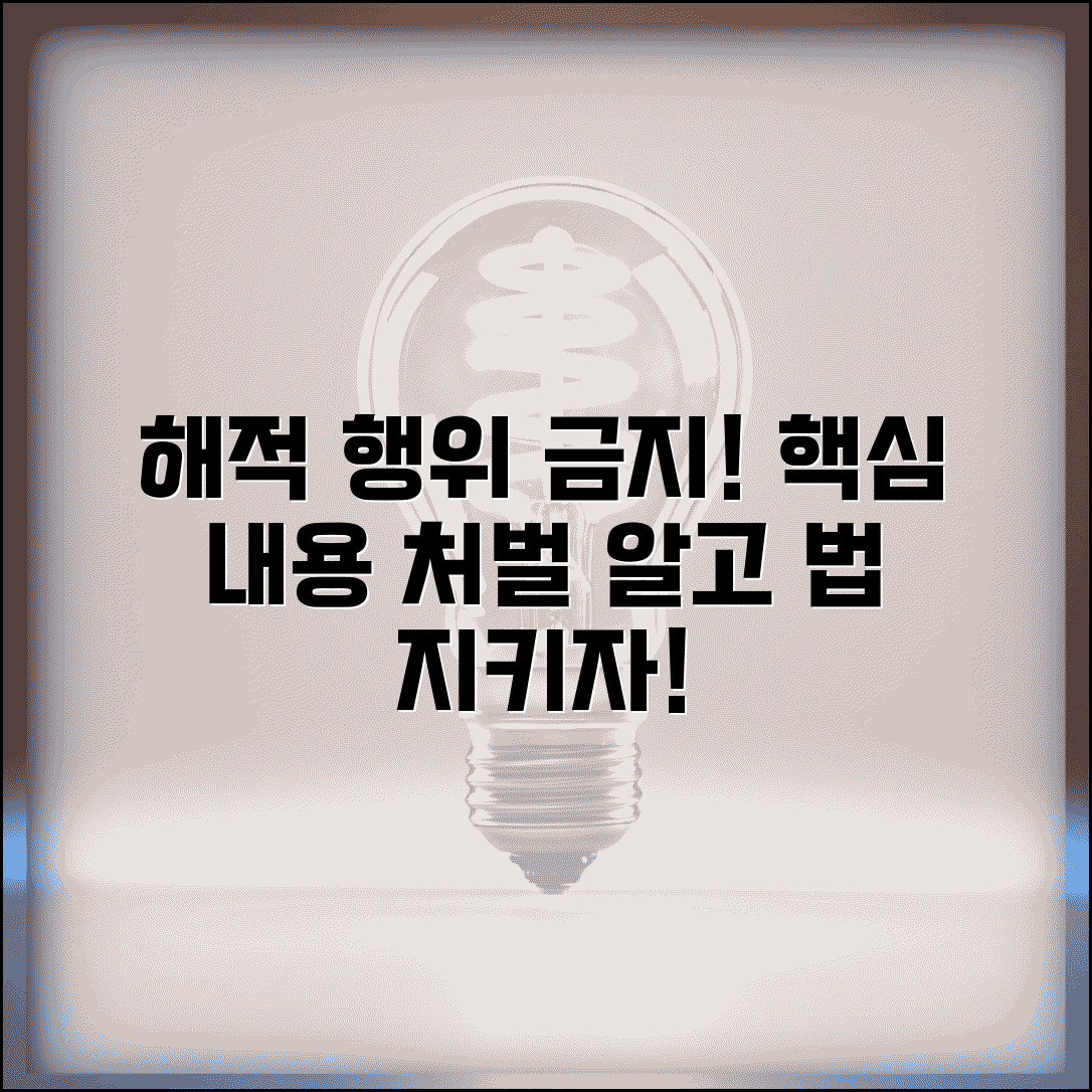 온라인 해적 행위 금지법 주요 내용과 처벌 규정