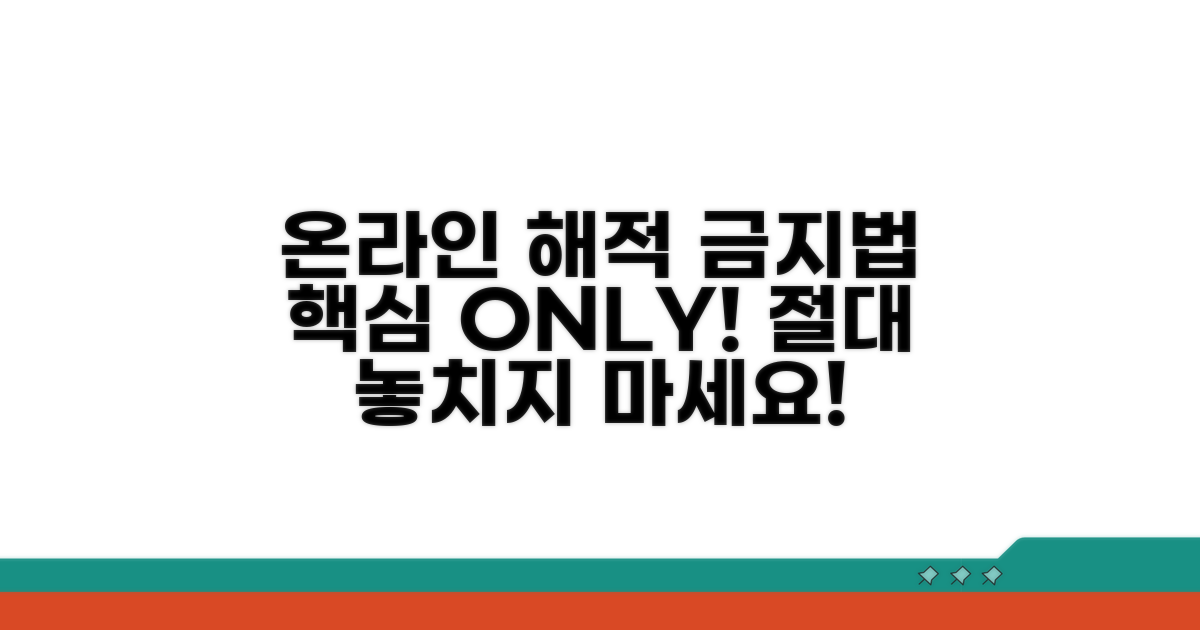 온라인 해적 행위 금지법 핵심 총정리