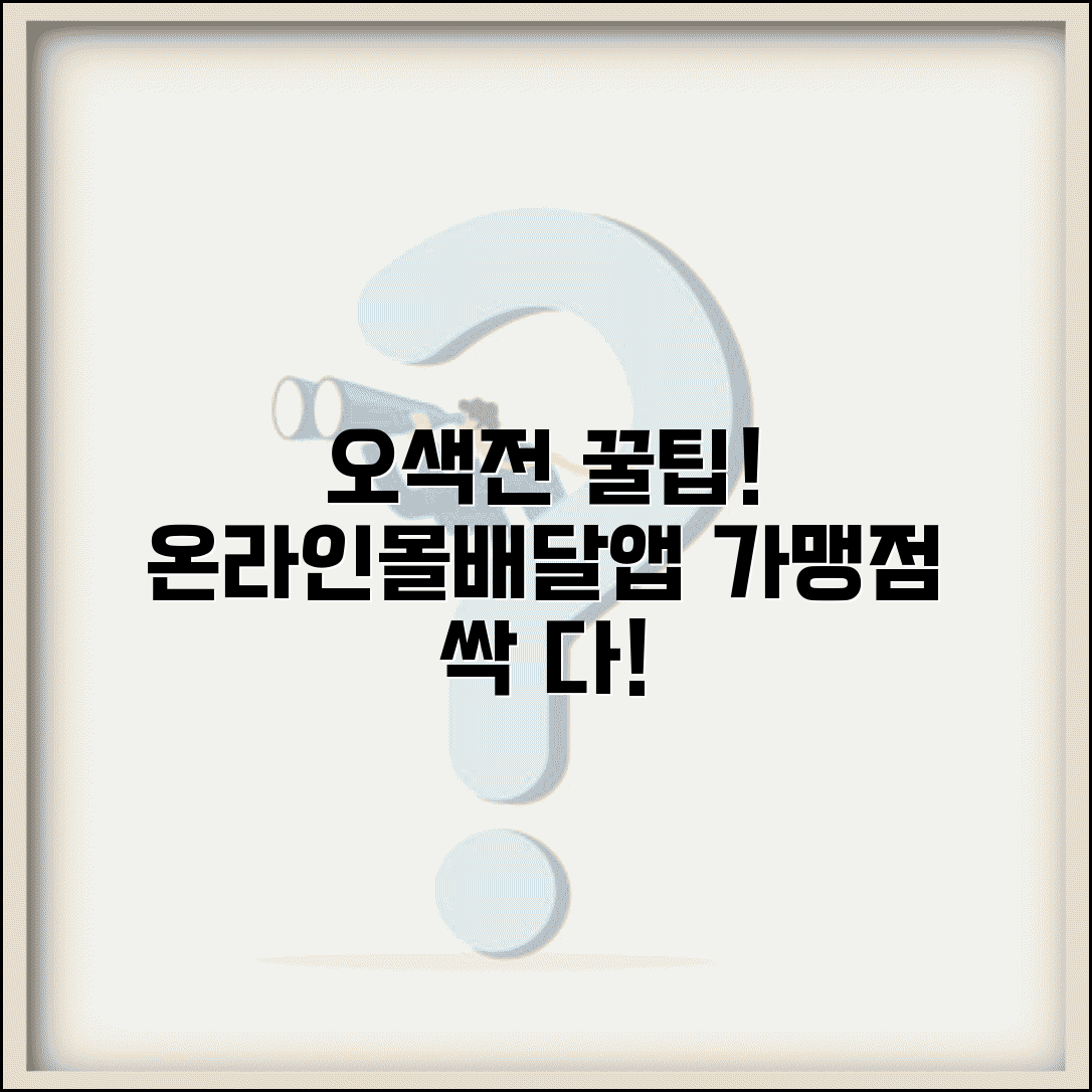 오색전 사용처 온라인몰 배달앱 가맹점 총정리