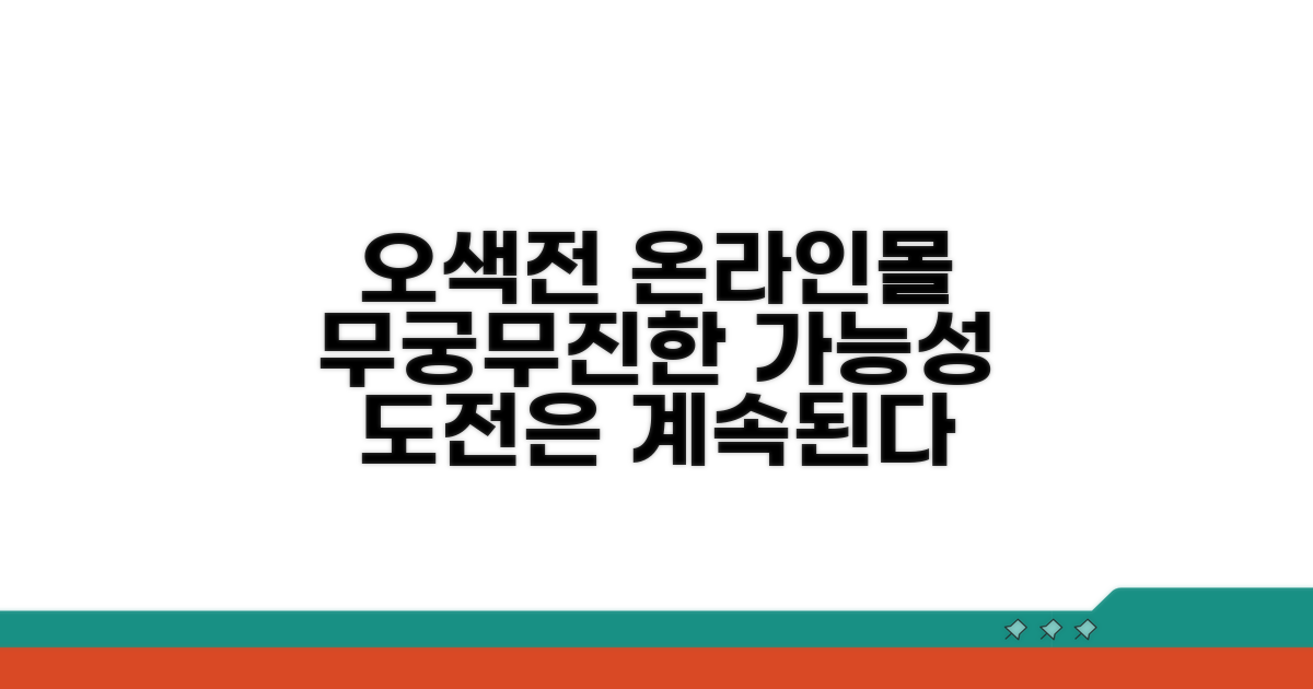 오색전 온라인몰 어디까지 될까