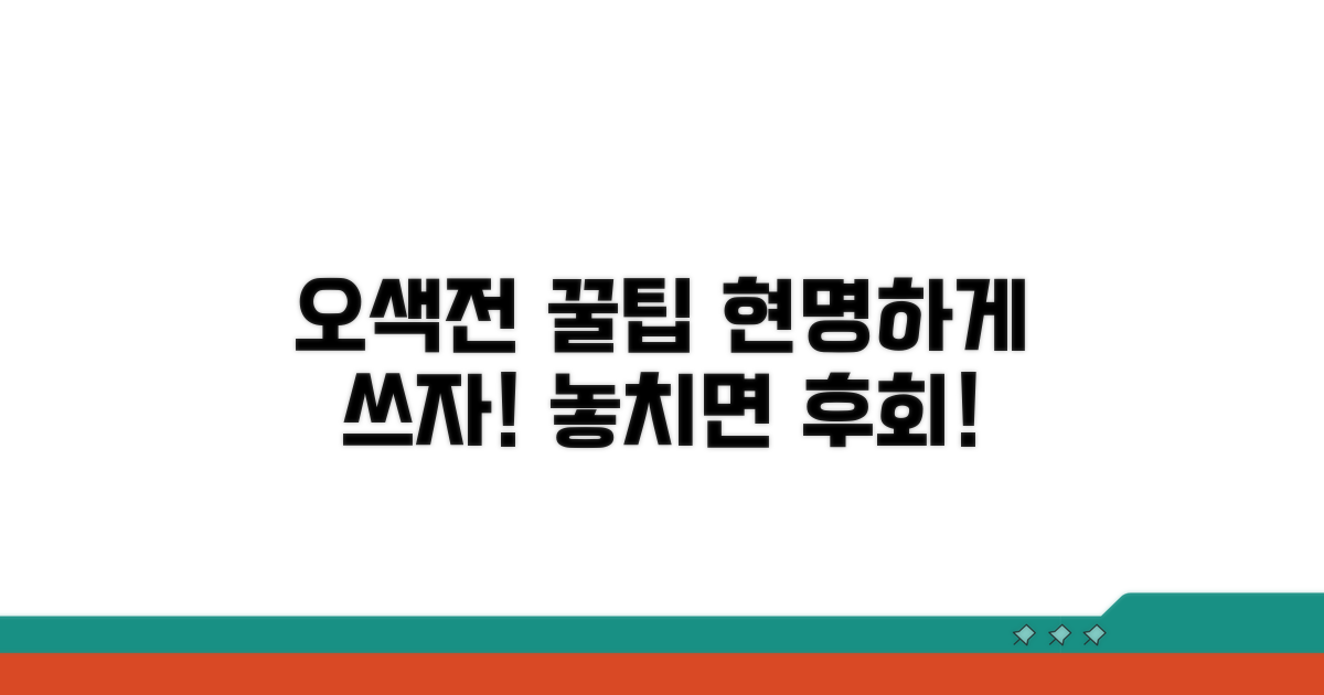 현명한 오색전 활용 꿀팁 더하기