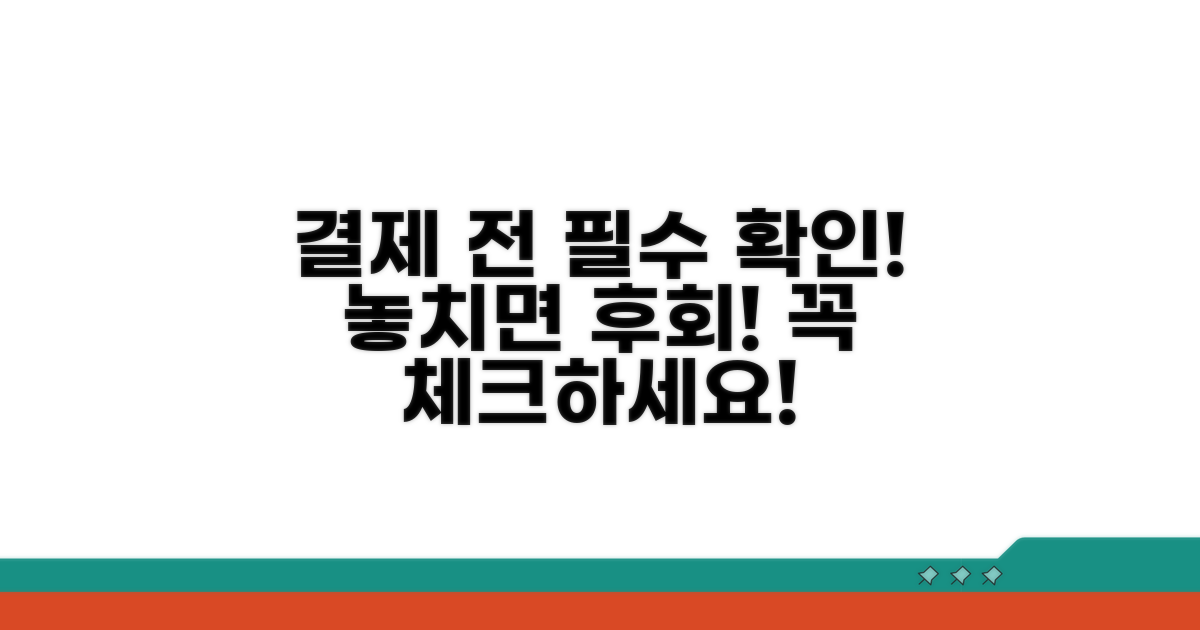 결제 전 꼭 알아야 할 주의사항