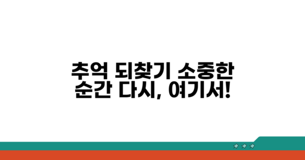 소중한 추억, 다시 찾으세요!
