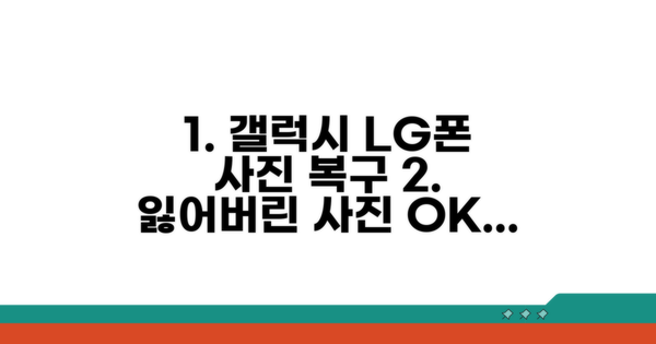 갤럭시 LG폰 사진 복구, 이것만 알면 OK