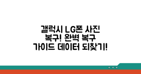 갤럭시 LG폰 사진 복구, 단계별 완벽 가이드