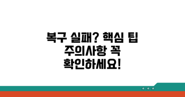 복구 실패? 주의사항과 추가 팁 확인