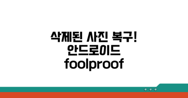 삭제된 안드로이드 사진, 되찾는 확실한 방법