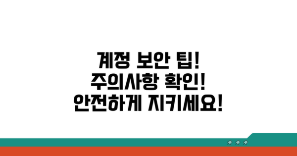 주의사항과 계정 보안 팁