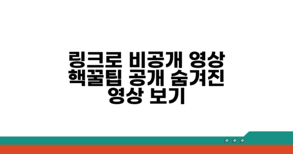 링크로 비공개 영상 보는 방법