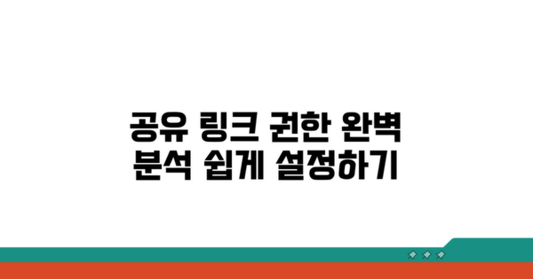 공유 링크 권한 설정 완벽 이해