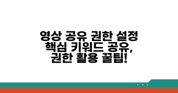 권한 설정으로 영상 공유 활용