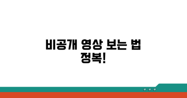 플랫폼별 비공개 영상 보는 법