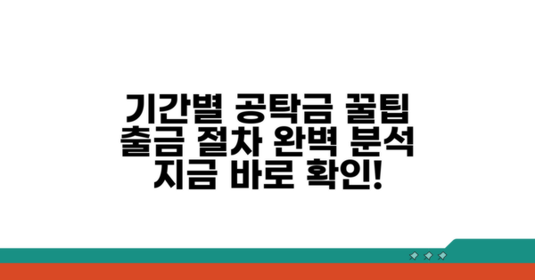 기간별 공탁금 출급 절차 총정리