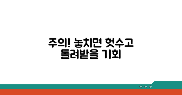 주의! 놓치면 돌려받지 못해요