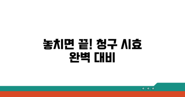청구 시효, 절대 놓치지 마세요!