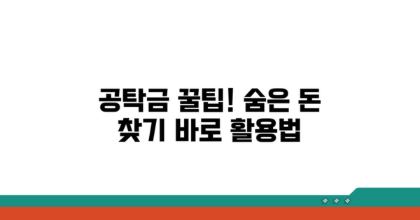 알아두면 유용한 공탁금 활용 꿀팁