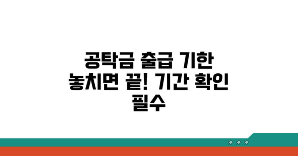 공탁금 출급 가능한 기간은?