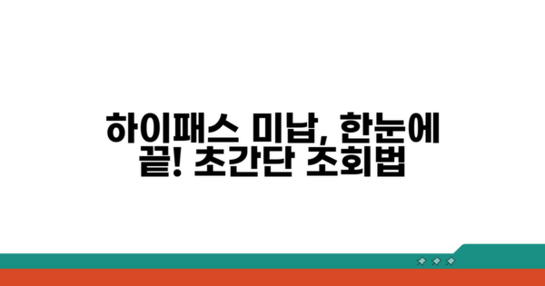하이패스 미납요금 간편 조회법