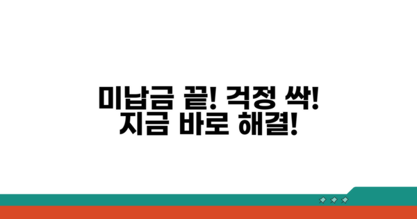 미납금 해결, 더 이상 걱정 마세요