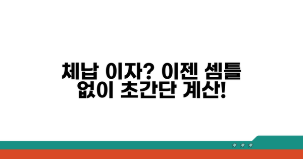 체납 이자 계산, 이렇게 쉬웠어요?