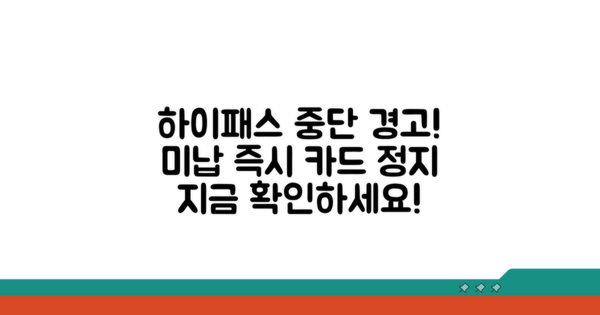 미납 시 하이패스 카드 중단 안내