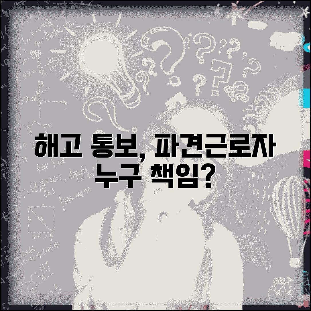 파견근로자 해고 통보와 사용업체 책임 범위