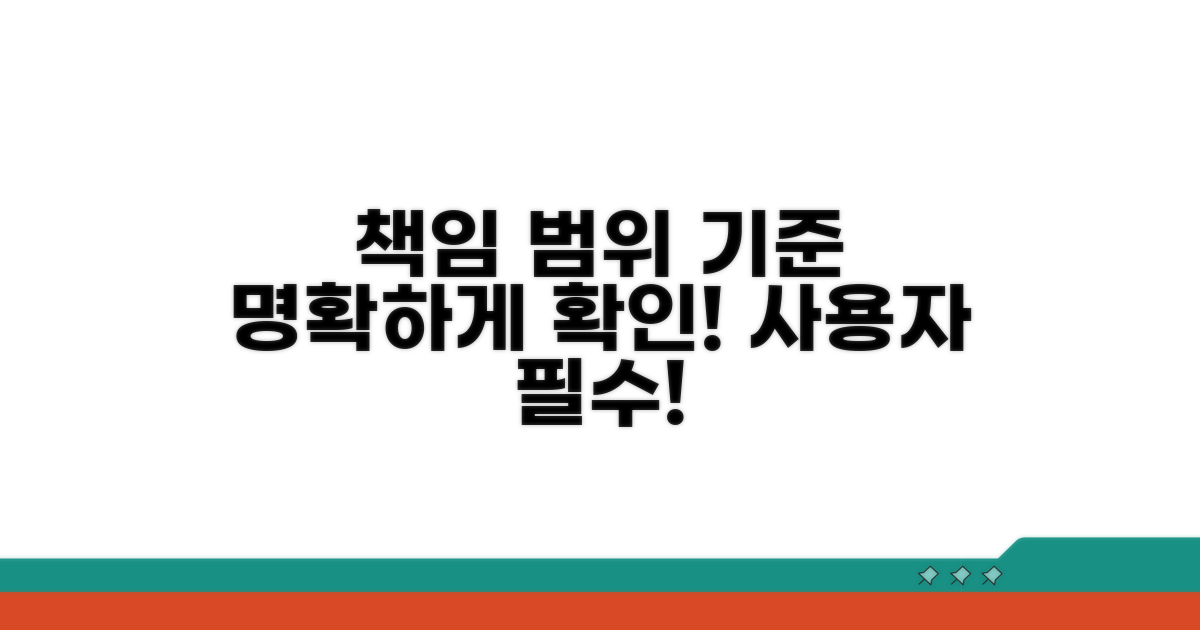사용 업체 책임 범위와 기준