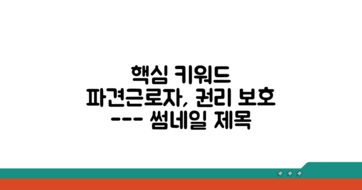 파견근로자 권리 보호 방안