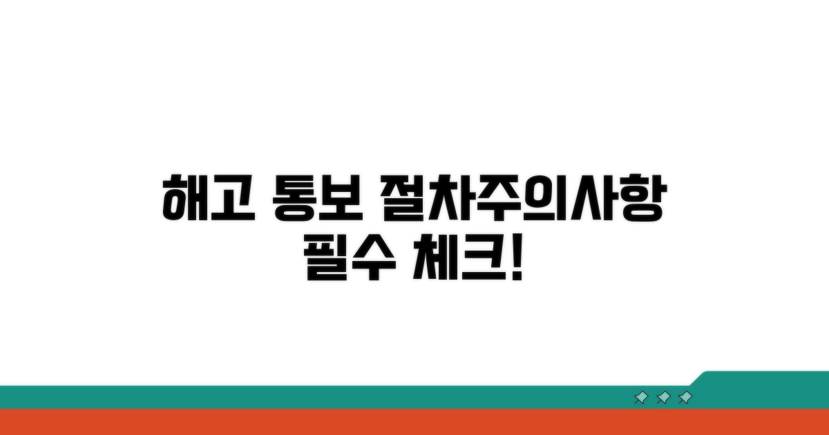 해고 통보 시 절차와 주의사항