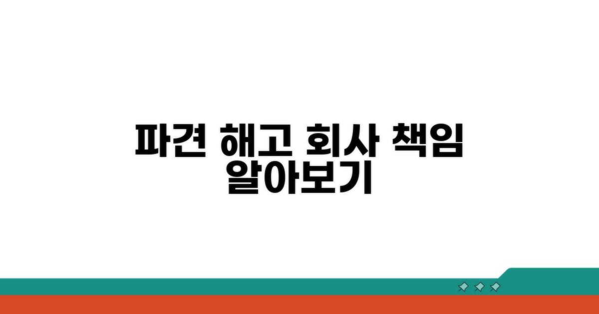 파견 해고 통보, 사용자 책임은?