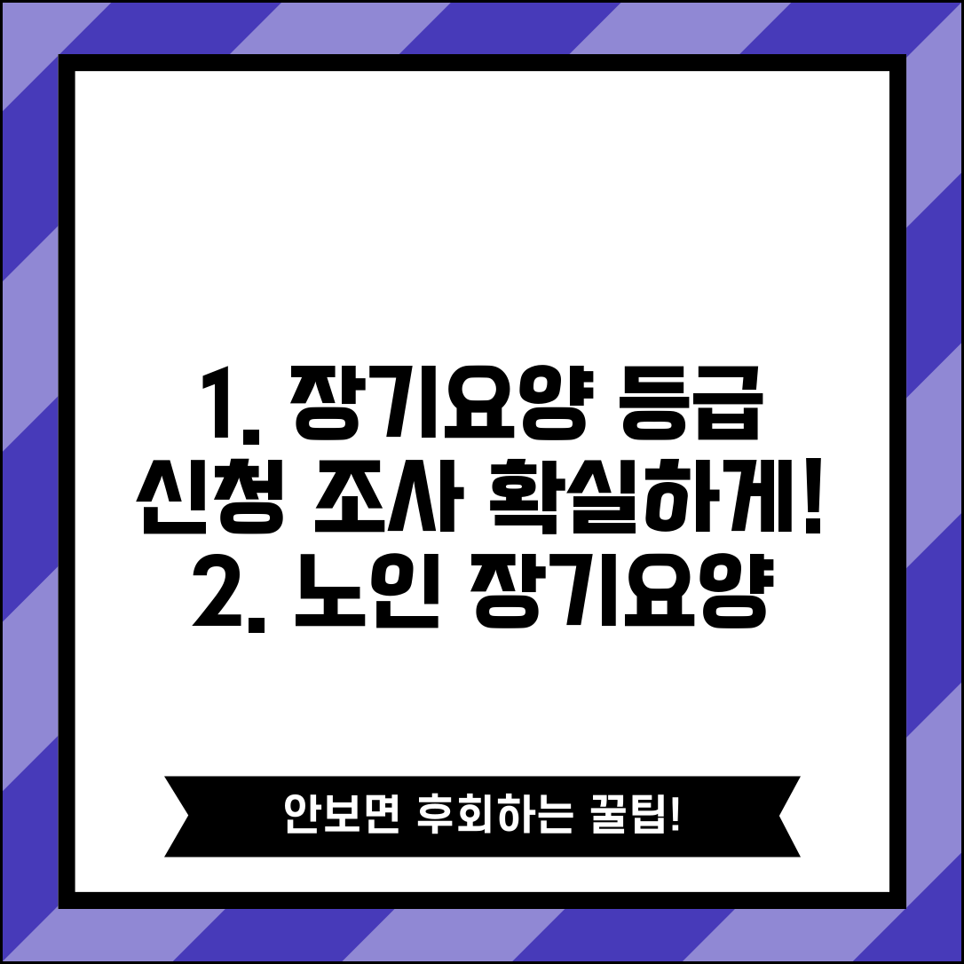 노인장기요양 등급 신청 절차 및 판정 조사 방법