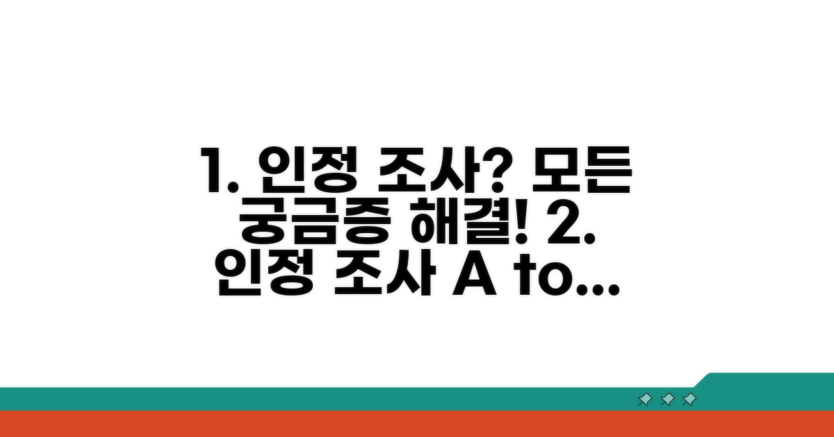 인정 조사, 궁금한 점 모두 알려드려요