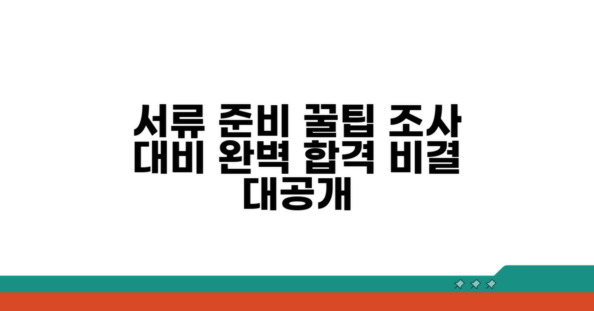 서류 준비와 조사 대비 꿀팁