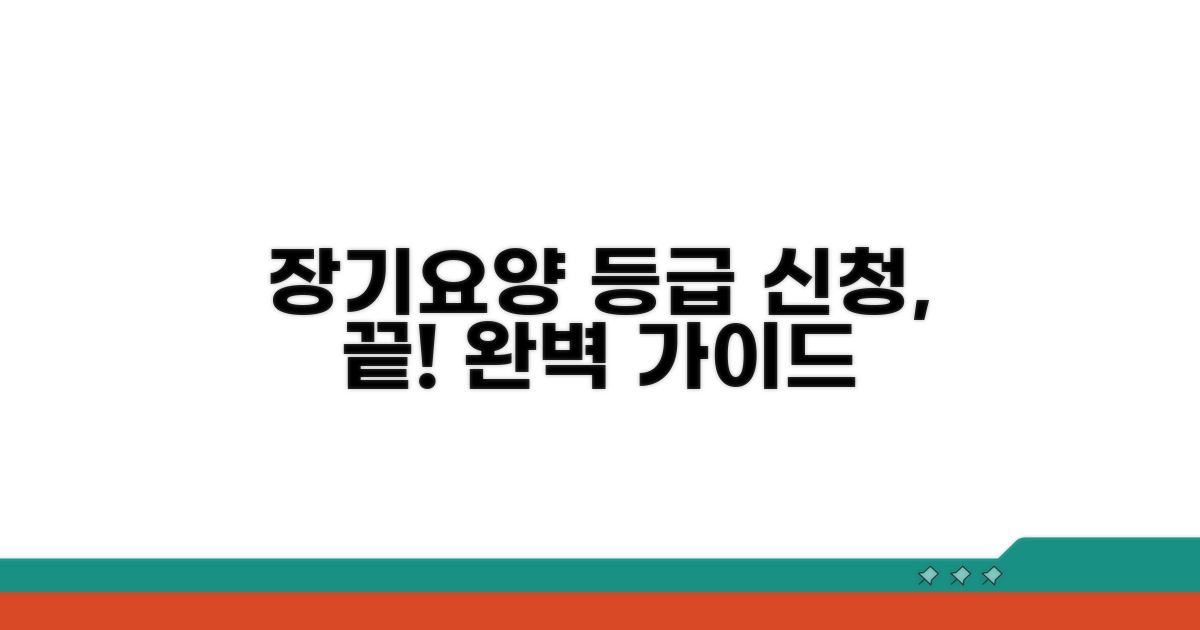 장기요양 등급 신청 절차 총정리