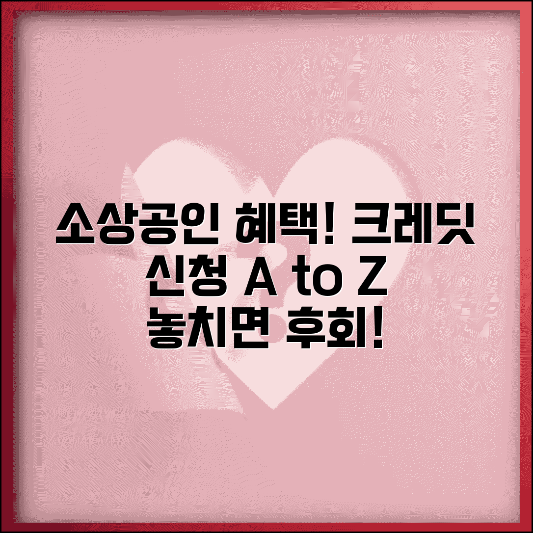 소상공인 부담경감 크레딧 신청 방법과 지원사업 총정리