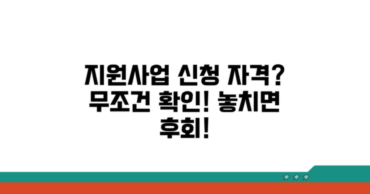 지원사업 신청 자격과 조건