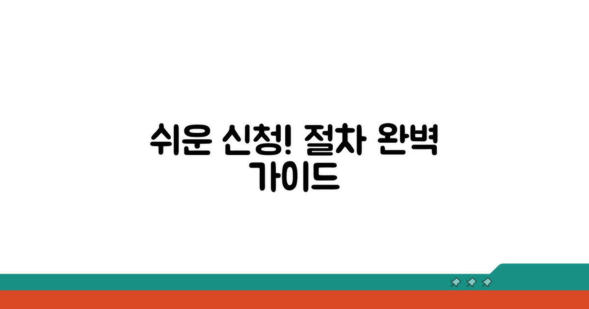 간편 신청 방법과 절차 안내