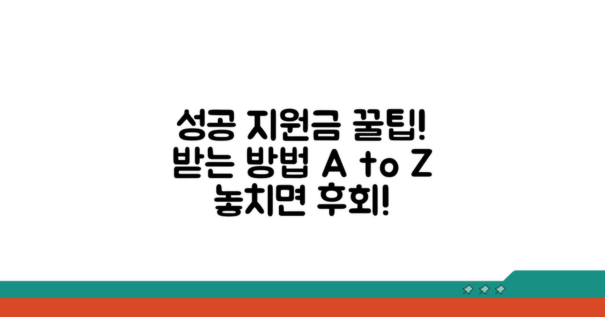 성공적인 지원금 활용 팁