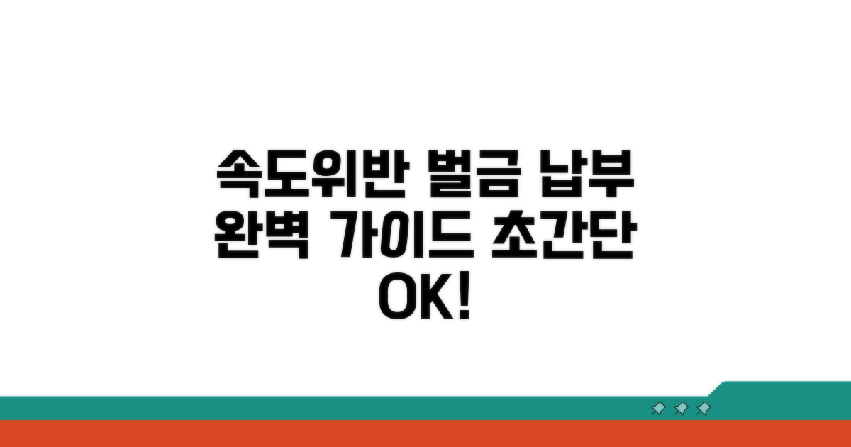 속도위반 범칙금 납부 방법 알아보기