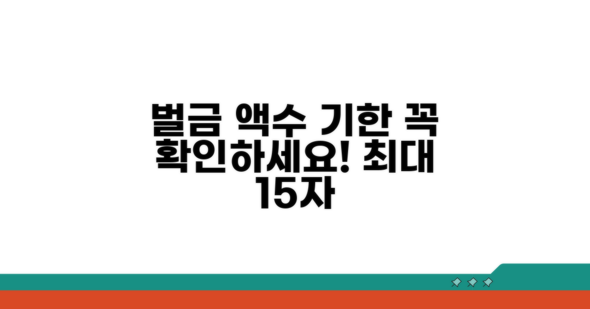 적발 시 벌금액과 납부 기한 안내