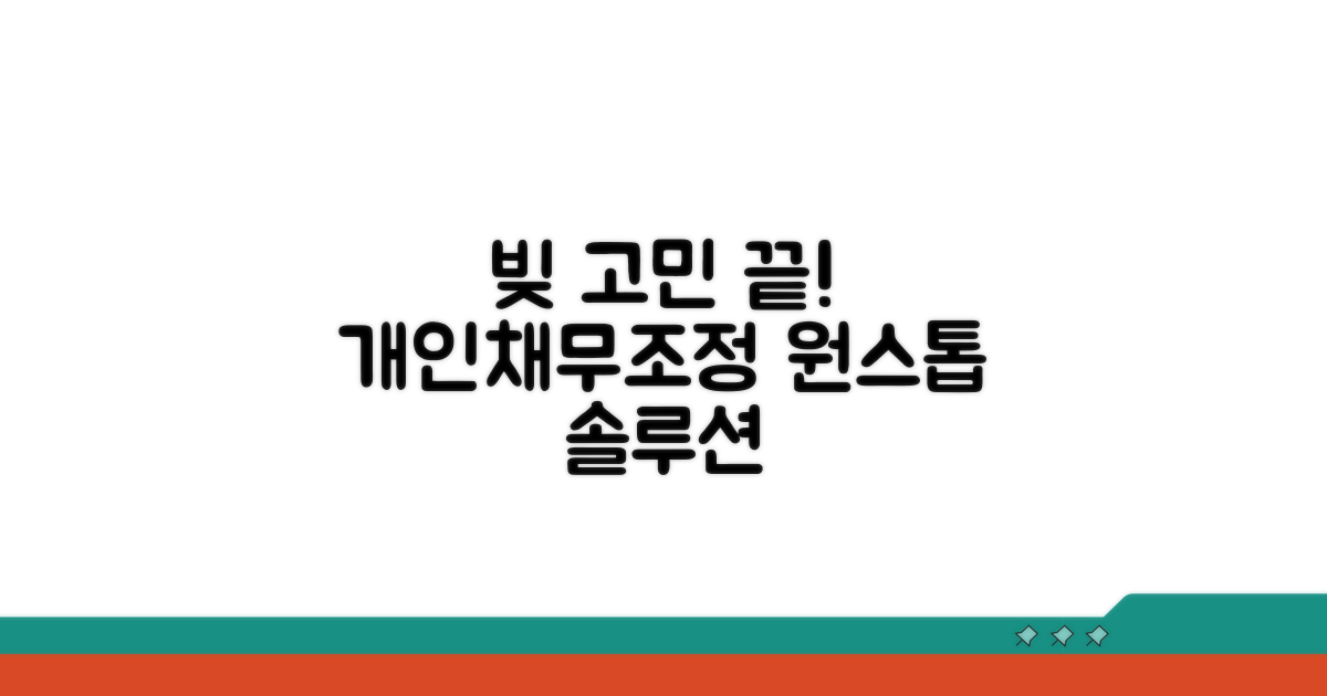 개인채무조정 절차 한눈에 보기