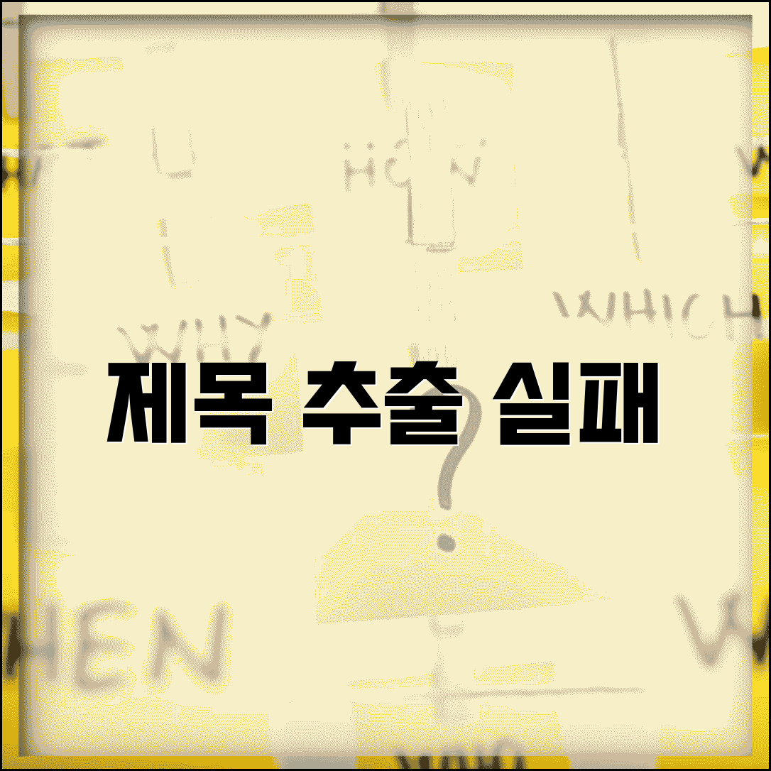 제목 추출 실패