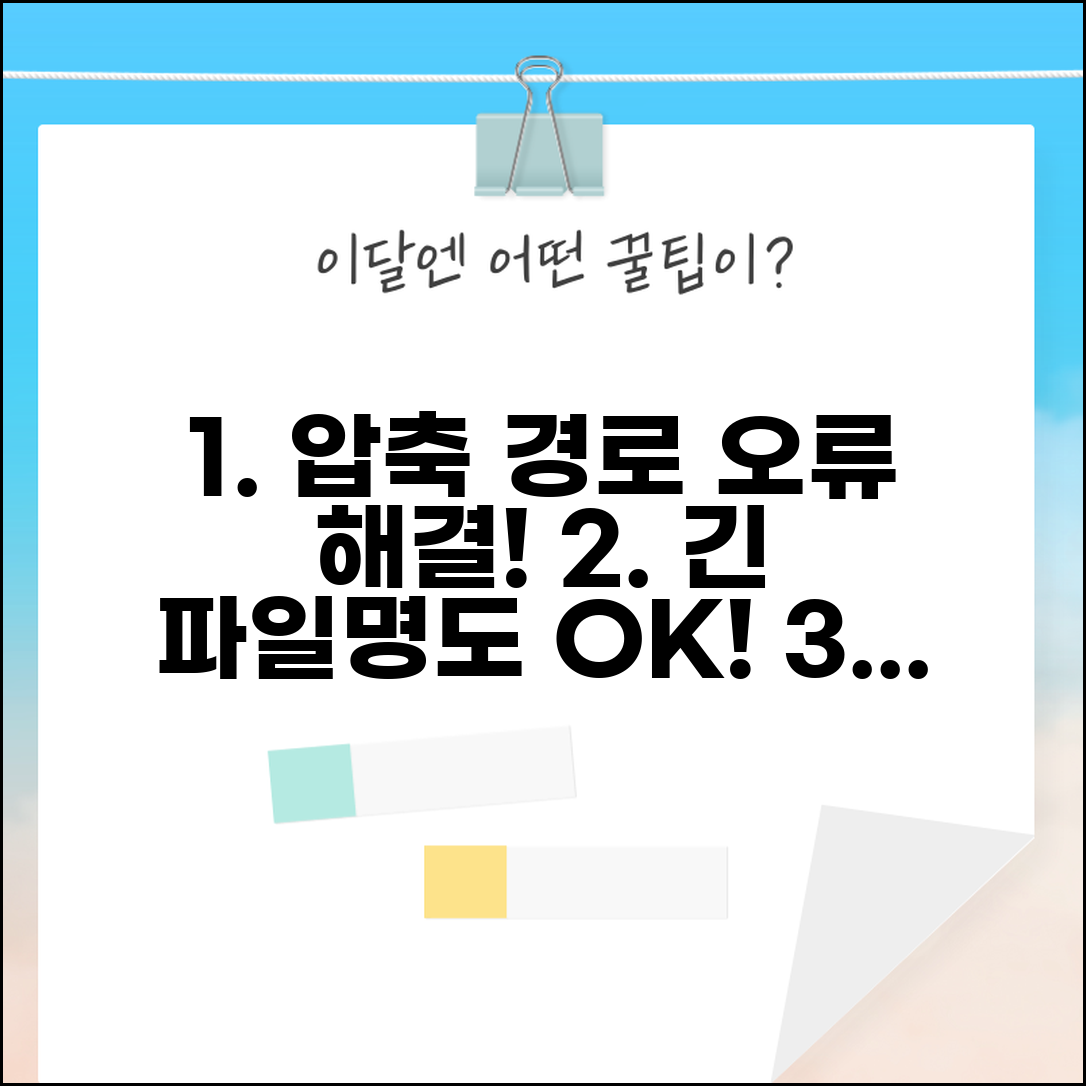 압축풀기 경로 오류 해결 및 긴 파일명 처리 방법