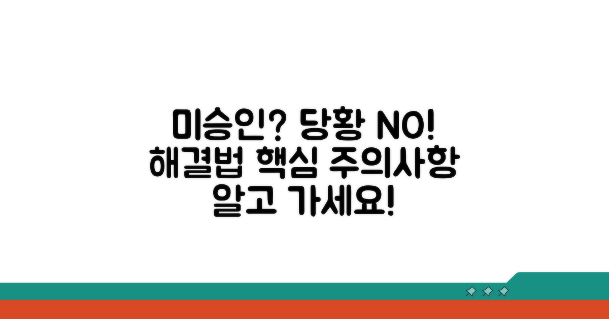 미승인 시 대처법과 주의사항